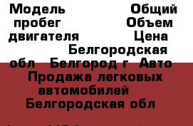  › Модель ­ Audi A3 › Общий пробег ­ 107 200 › Объем двигателя ­ 1 400 › Цена ­ 599 000 - Белгородская обл., Белгород г. Авто » Продажа легковых автомобилей   . Белгородская обл.